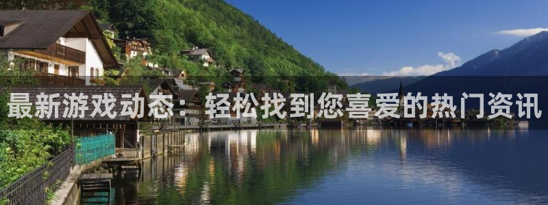 沐春极悦娱乐：最新游戏动态：轻松找到您喜爱的热门资讯