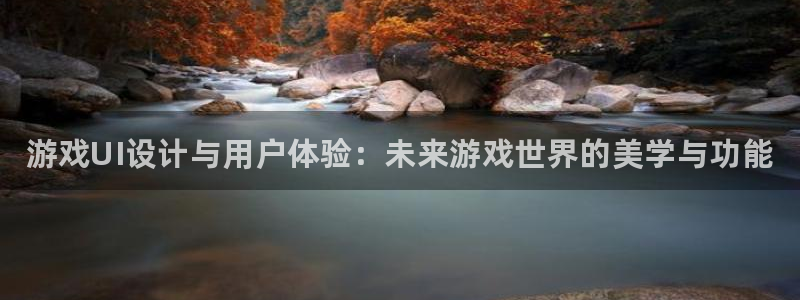 极悦娱乐登录：游戏UI设计与用户体验：未来游戏世界的美学与功