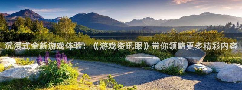 极悦娱乐主管：沉浸式全新游戏体验：《游戏资讯眼》带你领略更多