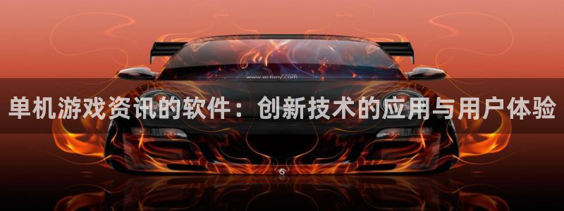 极悦娱乐登录：单机游戏资讯的软件：创新技术的应用与用户体验