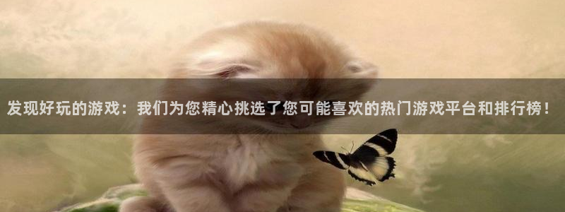 极悦娱乐4主管：发现好玩的游戏：我们为您精心挑选了您可能喜欢