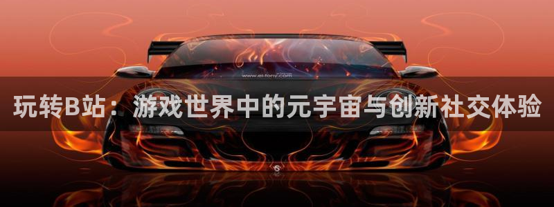 极悦娱乐咨询：玩转B站：游戏世界中的元宇宙与创新社交体验