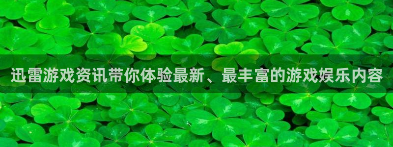 极悦娱乐注册官方登录app：迅雷游戏资讯带你体验最新、最丰富