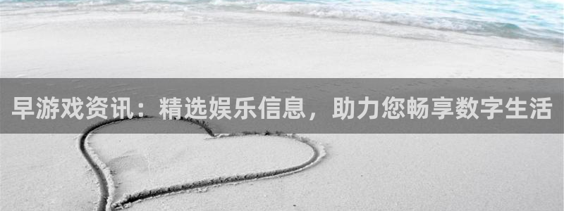 极悦娱乐注册官方登录app：早游戏资讯：精选娱乐信息，助力您