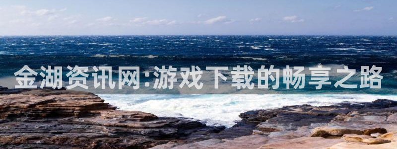 极悦娱乐app下载|下载地址：金湖资讯网:游戏下载的畅享之路