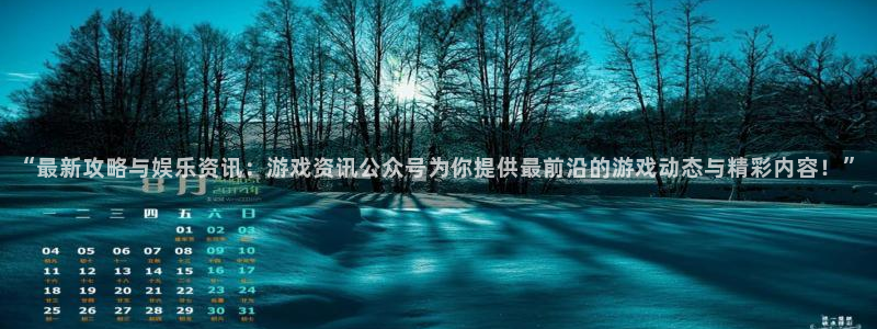 极悦娱乐app下载|下载地址：“最新攻略与娱乐资讯：游戏资讯