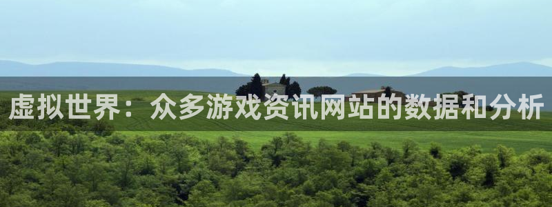 极悦娱乐登陆测速：虚拟世界：众多游戏资讯网站的数据和分析