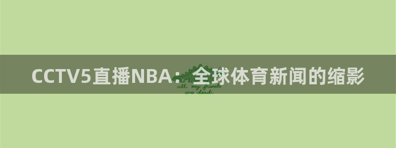 上海五星体育今晚的节目：CCTV5直播NBA：全球体育新闻的缩影
