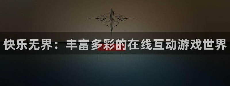 极悦娱乐app：快乐无界：丰富多彩的在线互动游戏世界