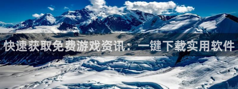 极悦娱乐登录网址：快速获取免费游戏资讯：一键下载实用软件