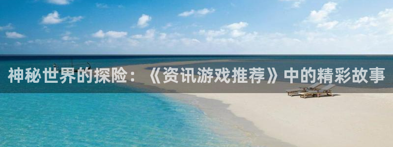 沐春极悦娱乐：神秘世界的探险：《资讯游戏推荐》中的精彩故事