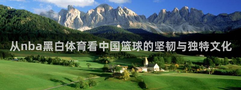 健身时代 五星体育：从nba黑白体育看中国篮球的坚韧与独特文化